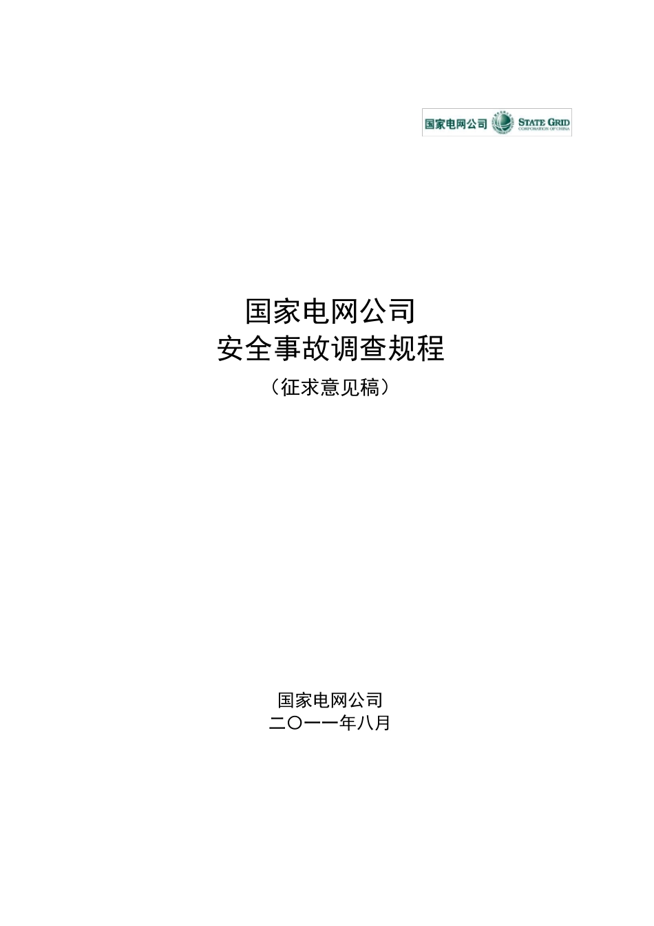 《国家电网公司安全事故调查规程》(有释义)_第1页