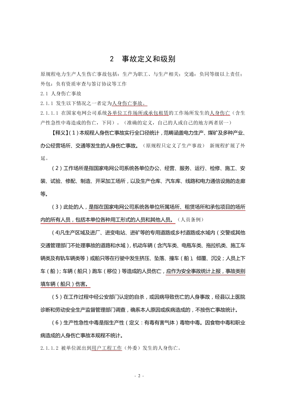 《国家电网公司安全事故调查规程》(有释义)_第3页