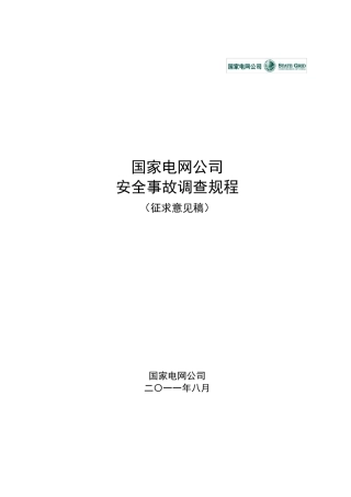 《国家电网公司安全事故调查规程》(有释义)