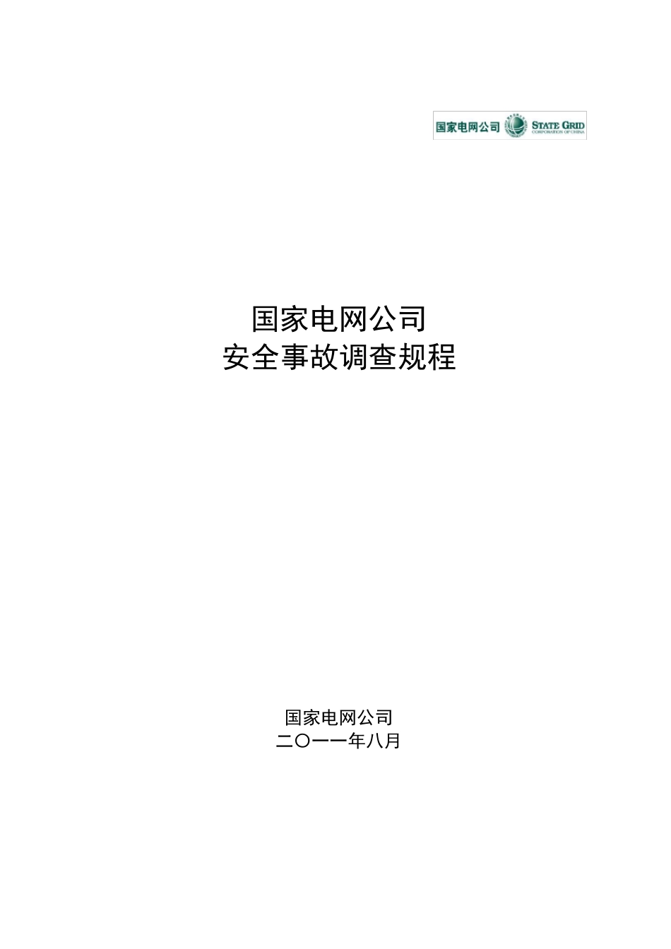 《国家电网公司安全事故调查规程》_第1页
