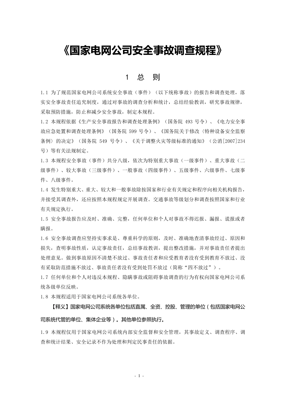 《国家电网公司安全事故调查规程》_第2页