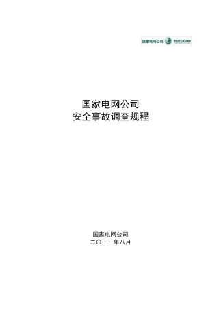 《国家电网公司安全事故调查规程》