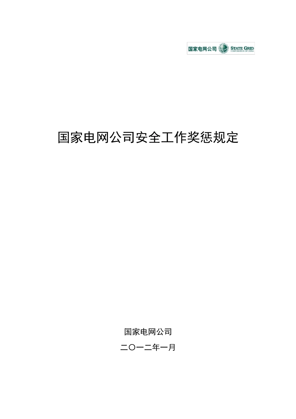 《国家电网公司安全工作奖惩规定》(2012年印发)_第1页