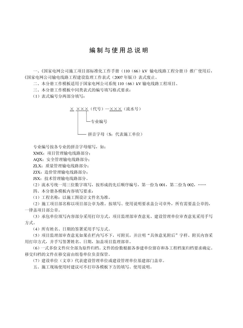《国家电网公司施工项目部标准化工作手册(110(66)kV输电线路工程分册)》2010版_第2页