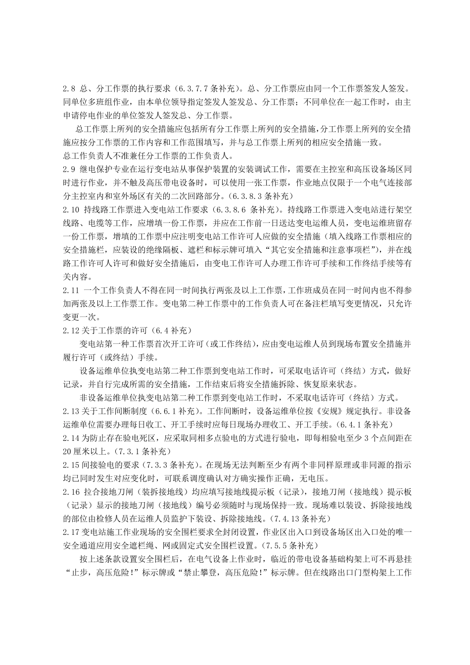 《国家电网公司电力安全工作规程(变电部分)》(QGDW1799.12013)补充规程(变电部分)_第2页