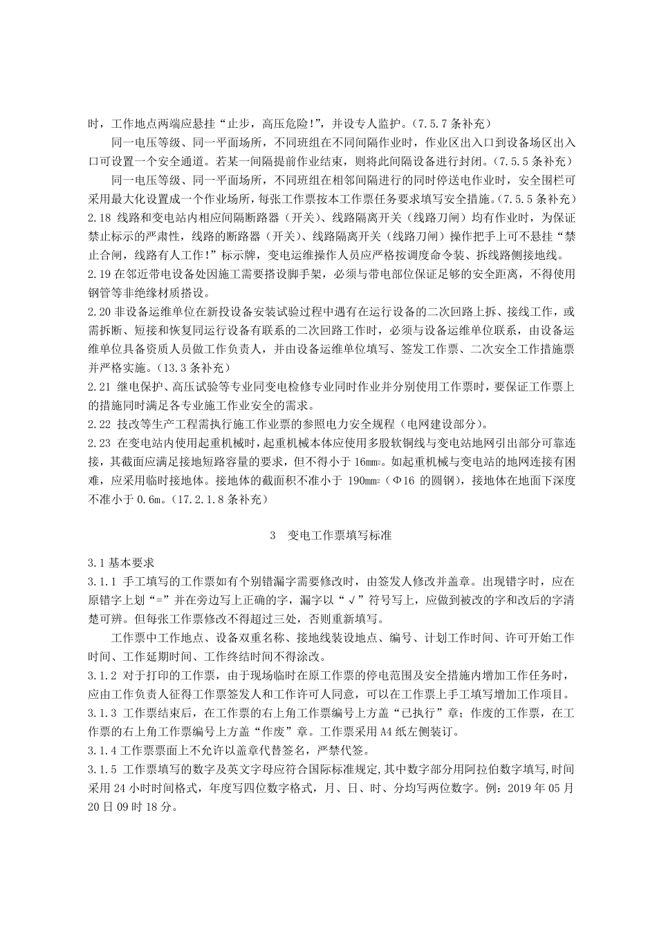 《国家电网公司电力安全工作规程(变电部分)》(QGDW1799.12013)补充规程(变电部分)_第3页