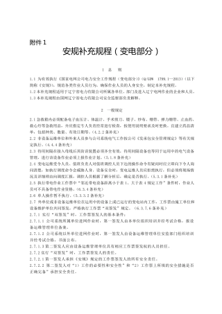 《国家电网公司电力安全工作规程(变电部分)》(QGDW1799.12013)补充规程(变电部分)