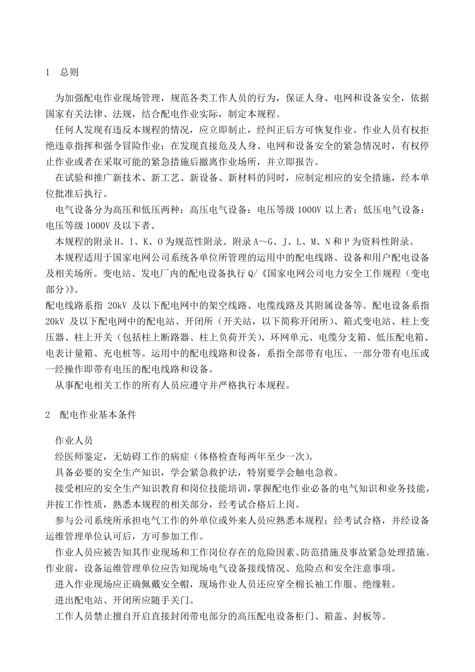 《国家电网公司电力安全工作规程(配电部分)》_第2页