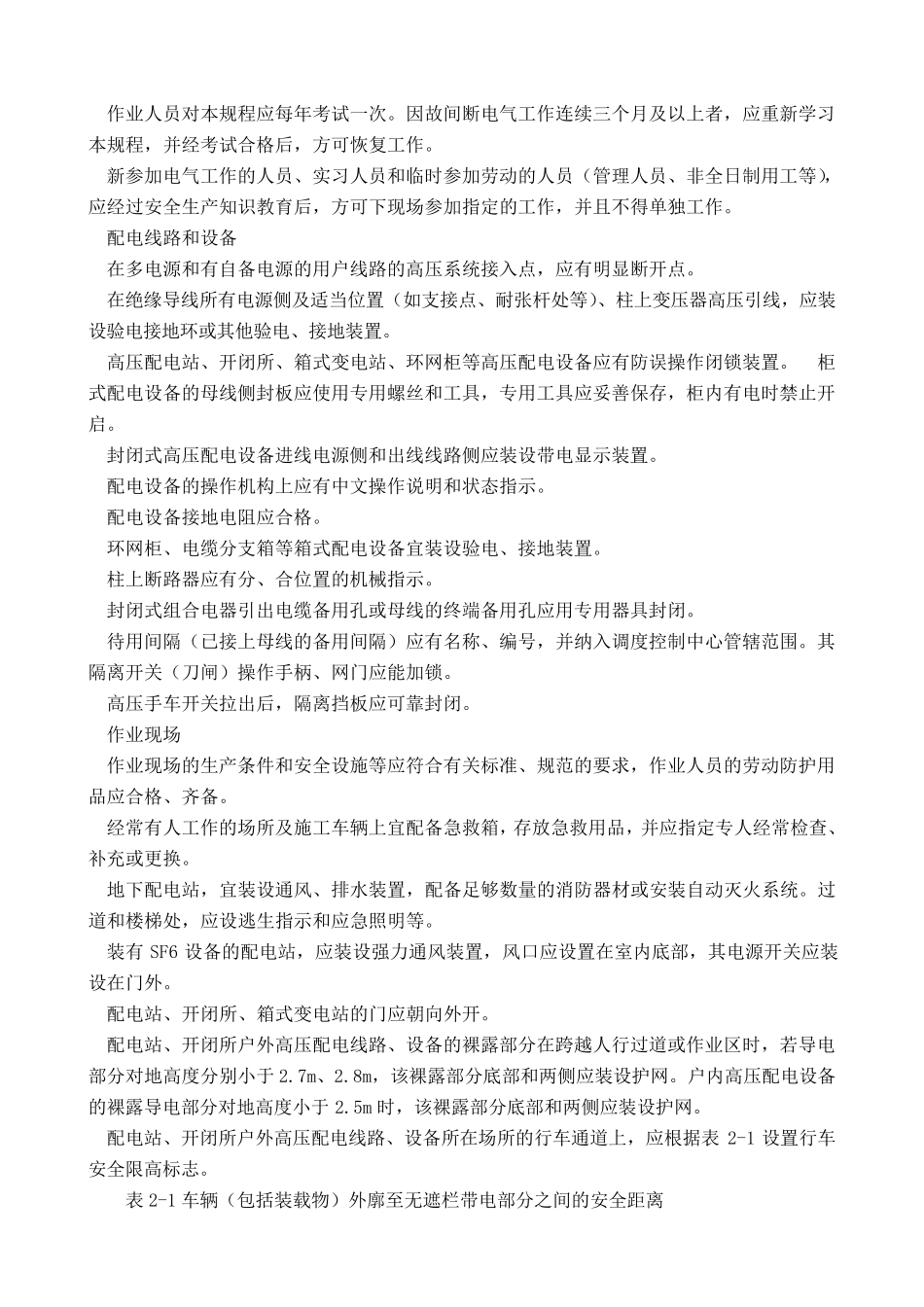 《国家电网公司电力安全工作规程(配电部分)》_第3页