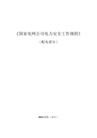 《国家电网公司电力安全工作规程(配电部分)》