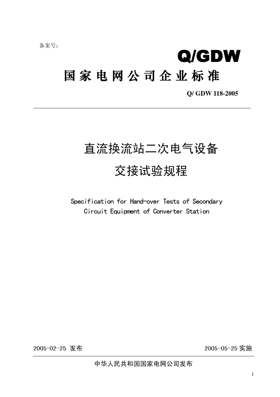 《国家电网公司直流换流站二次电气设备交接试验规程》_第1页