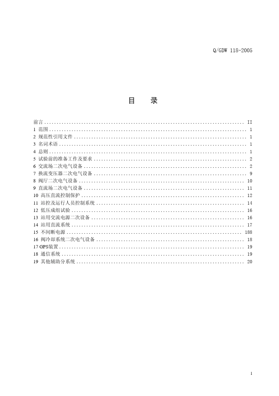 《国家电网公司直流换流站二次电气设备交接试验规程》_第3页