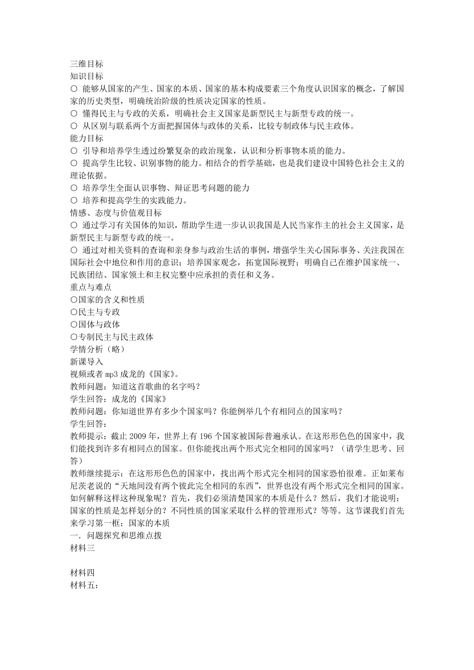 《国家的本质》教学设计_第1页