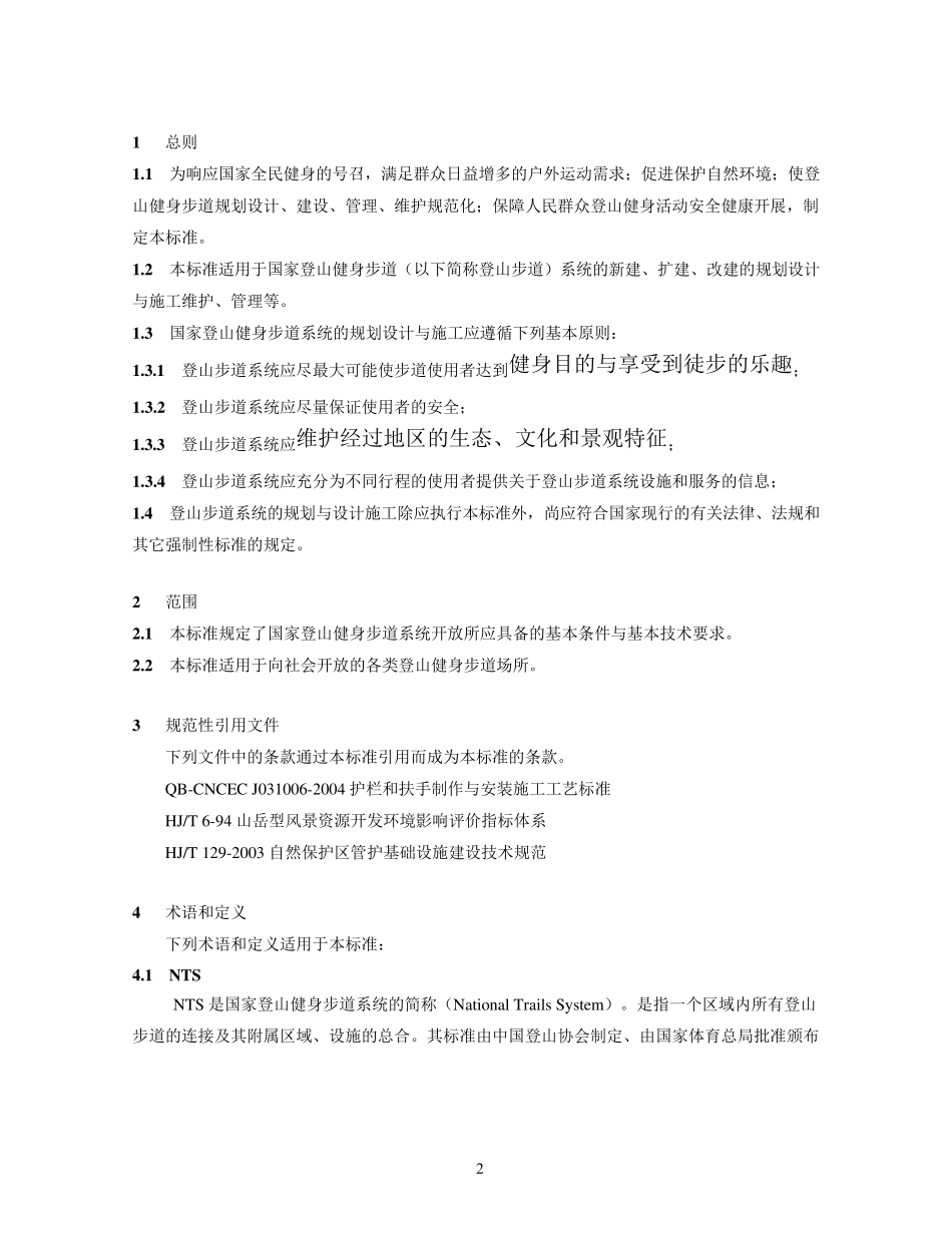 《国家登山健身步道标准(修改稿)》_第2页