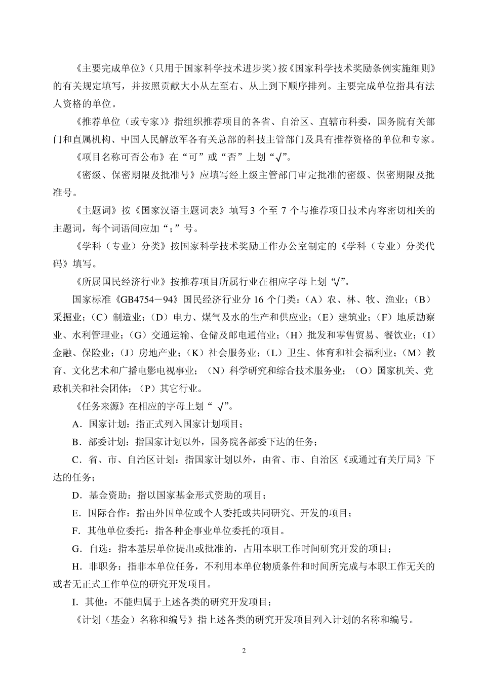 《国家科学技术奖励推荐书》填写说明_第2页