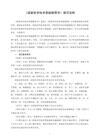 《国家科学技术奖励推荐书》填写说明