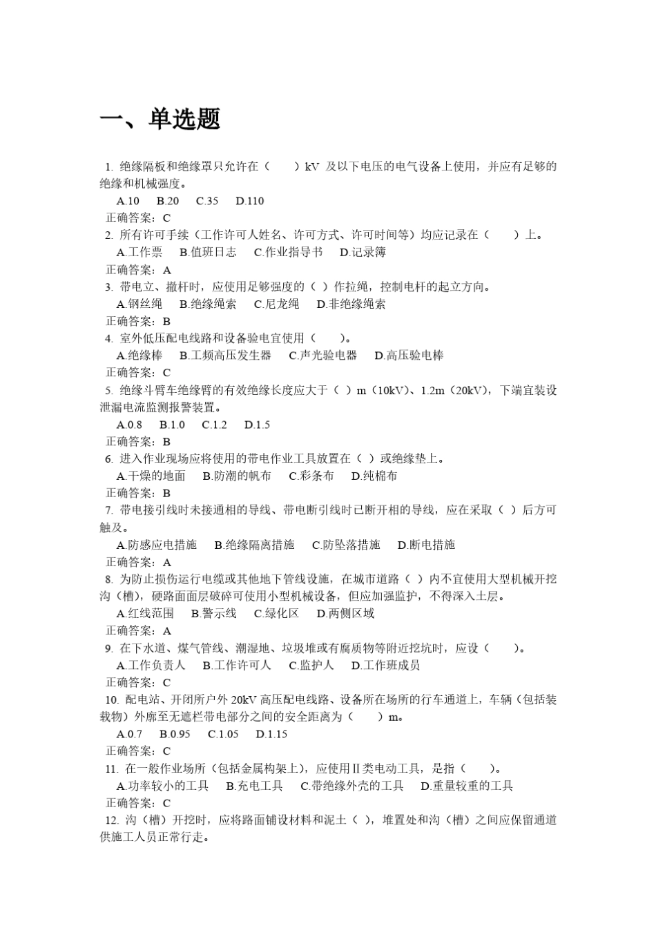 《国家电网公司电力安全工作规程》考试试卷配电部分题库_第1页