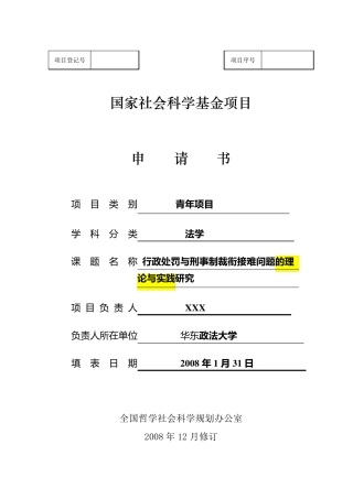 《国家社科基金项目申请书》参考样本