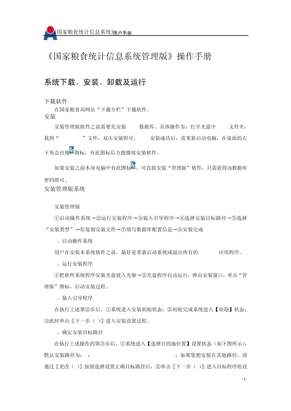 《国家粮食统计信息系统管理版》操作手册_第1页