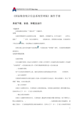 《国家粮食统计信息系统管理版》操作手册