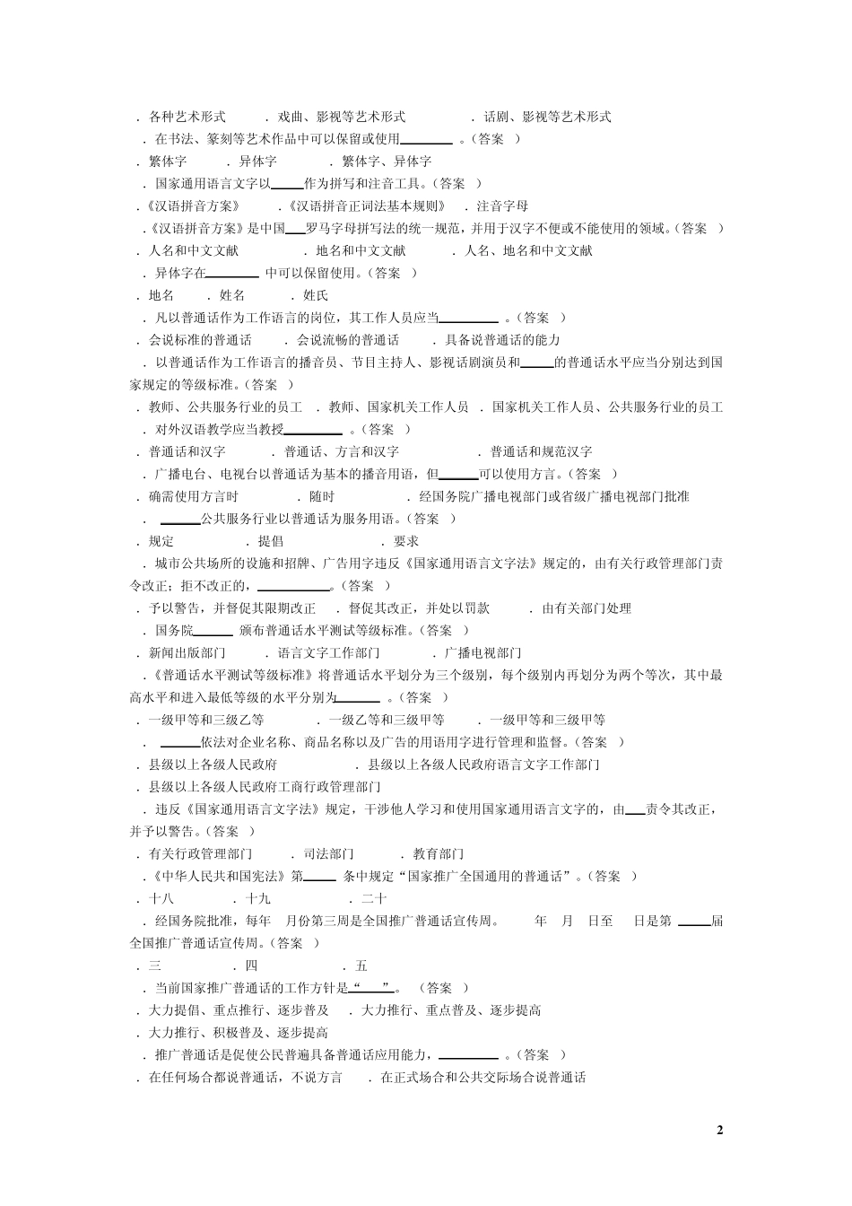 《国家通用语言文字法》以及语言文字规范基础知识题目_第2页