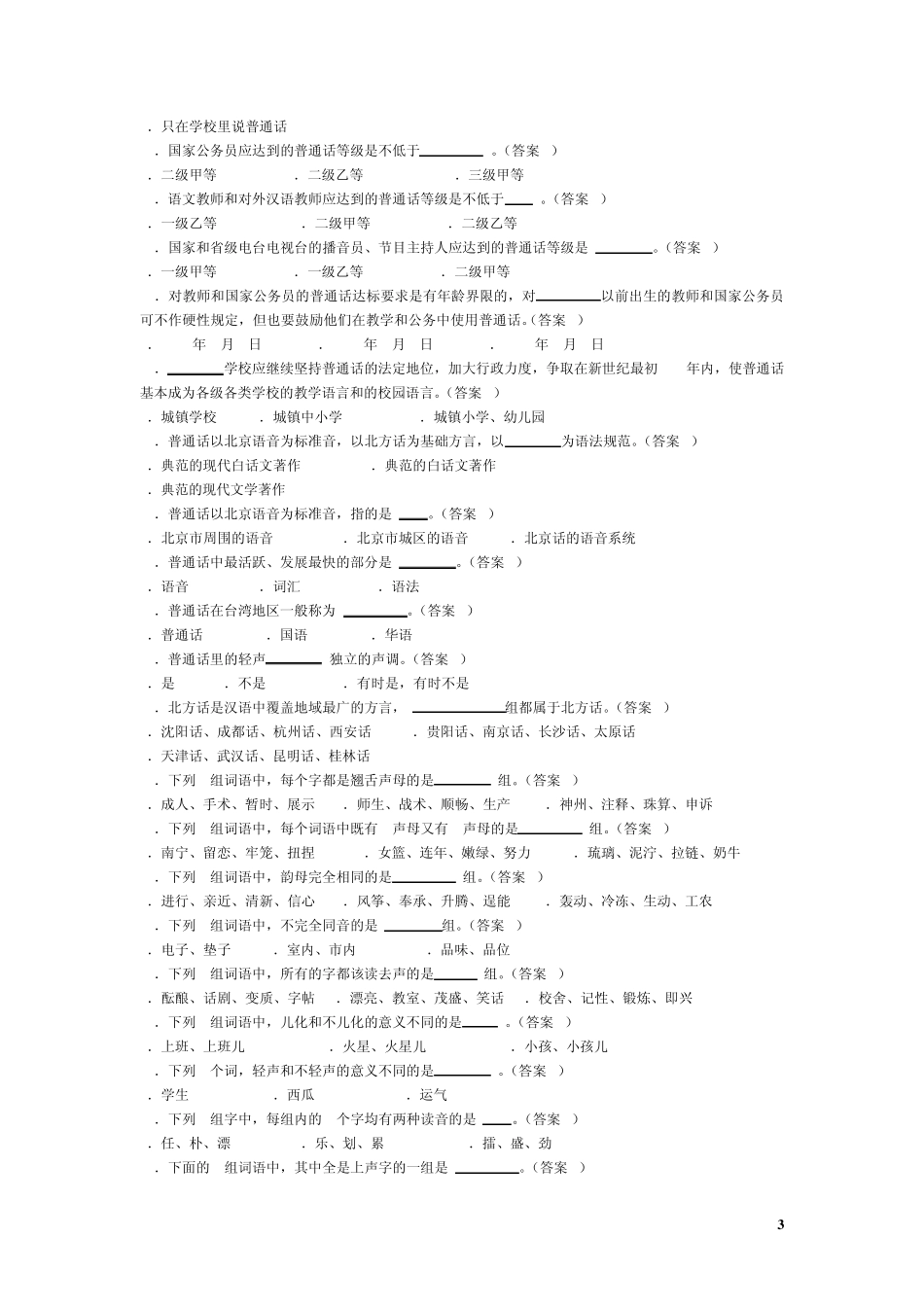 《国家通用语言文字法》以及语言文字规范基础知识题目_第3页
