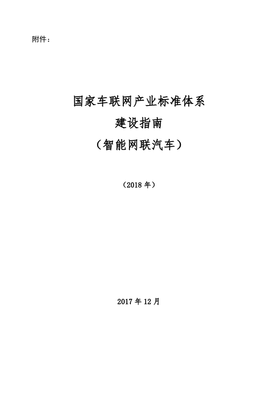 《国家车联网产业标准体系建设指南(智能网联汽车)(2018年)》_第1页