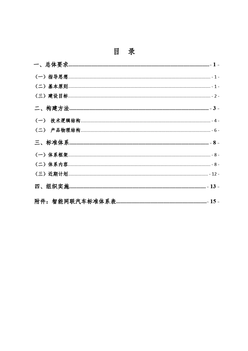 《国家车联网产业标准体系建设指南(智能网联汽车)(2018年)》_第2页