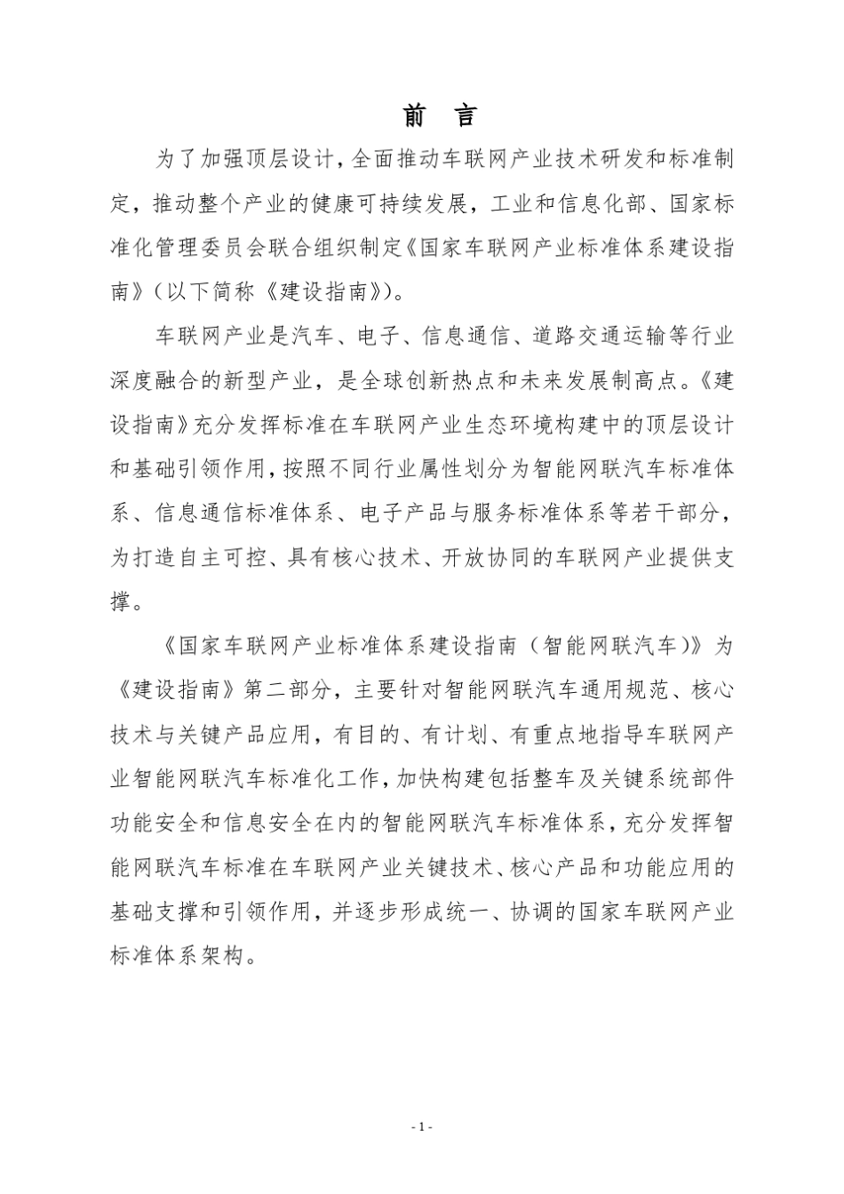 《国家车联网产业标准体系建设指南(智能网联汽车)(2018年)》_第3页