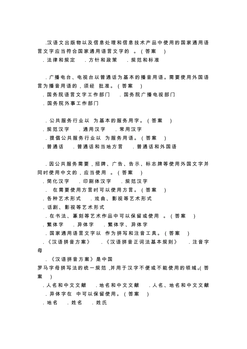 《国家通用语言文字法》及语言文字规范知识竞赛题目_第2页