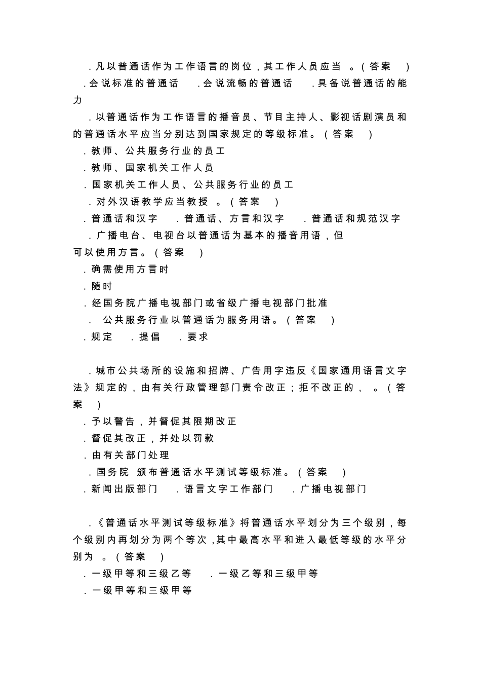 《国家通用语言文字法》及语言文字规范知识竞赛题目_第3页