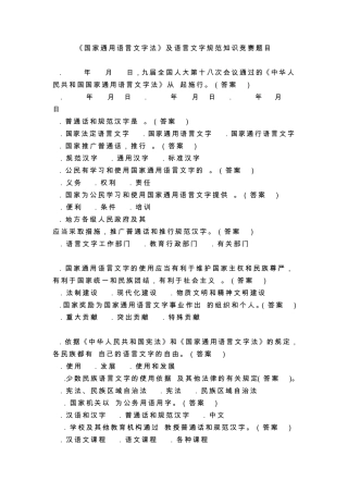 《国家通用语言文字法》及语言文字规范知识竞赛题目