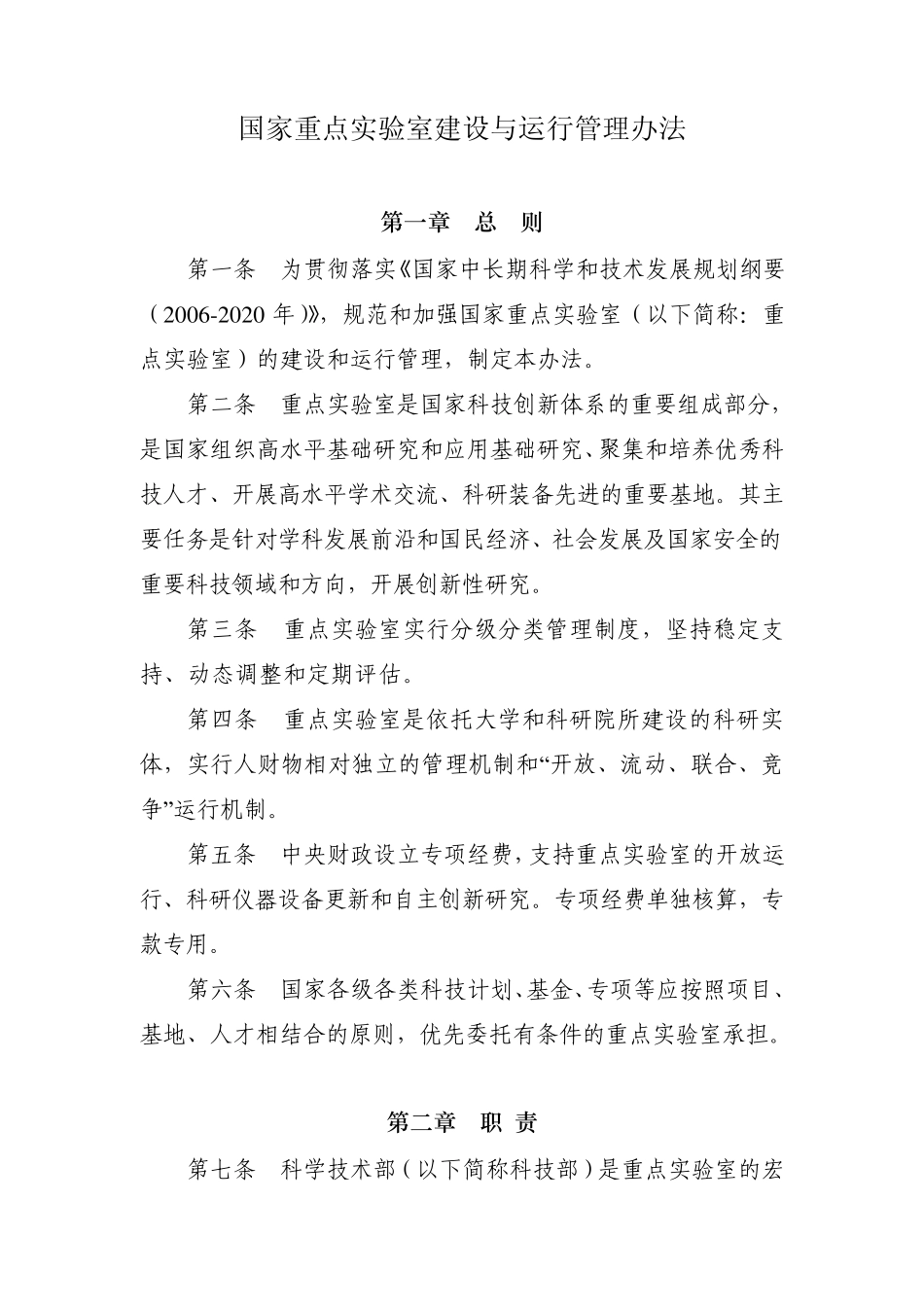 《国家重点实验室建设与运行管理办法》_第1页