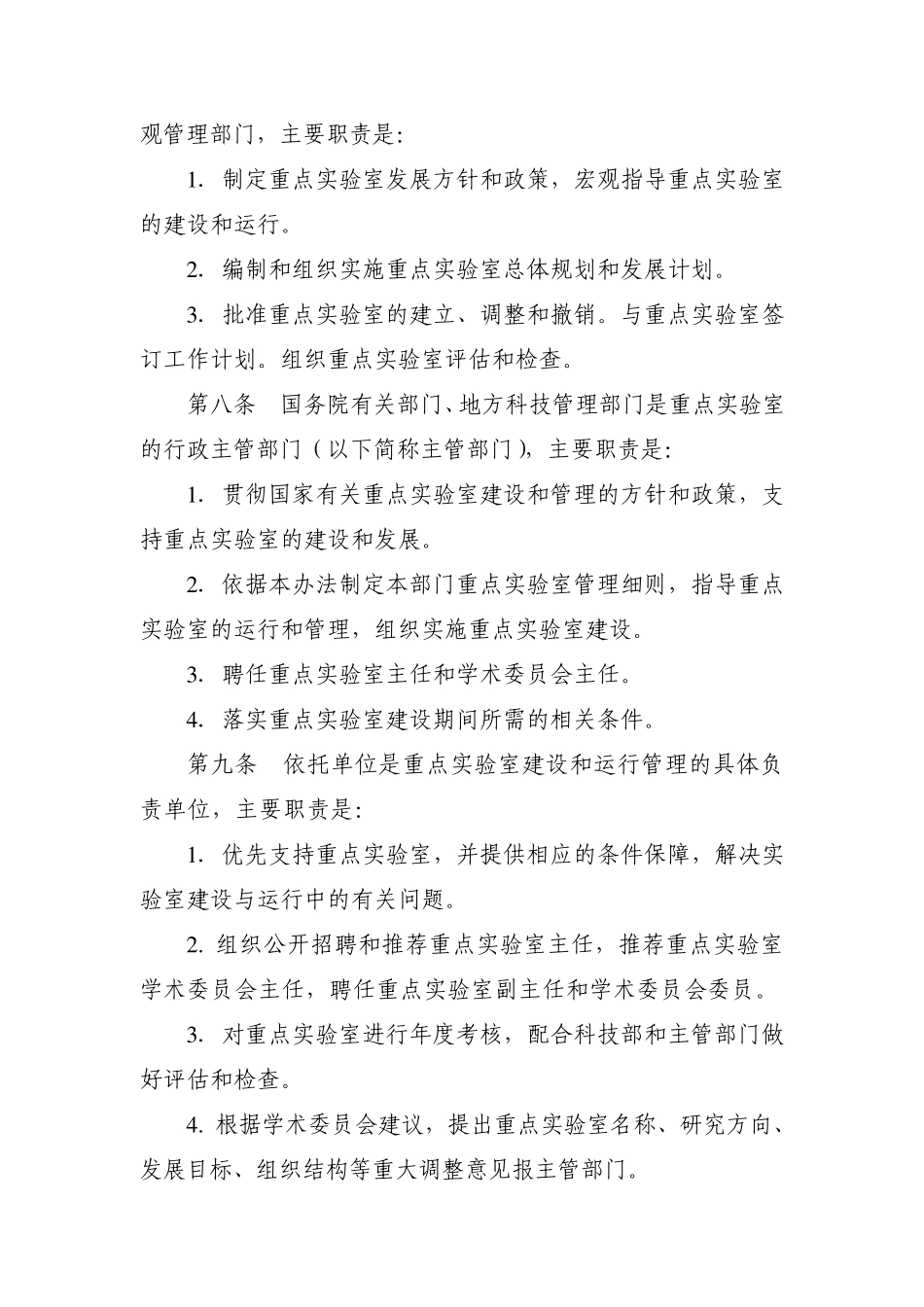 《国家重点实验室建设与运行管理办法》_第2页