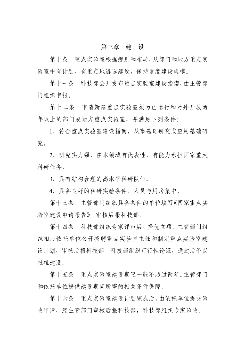 《国家重点实验室建设与运行管理办法》_第3页