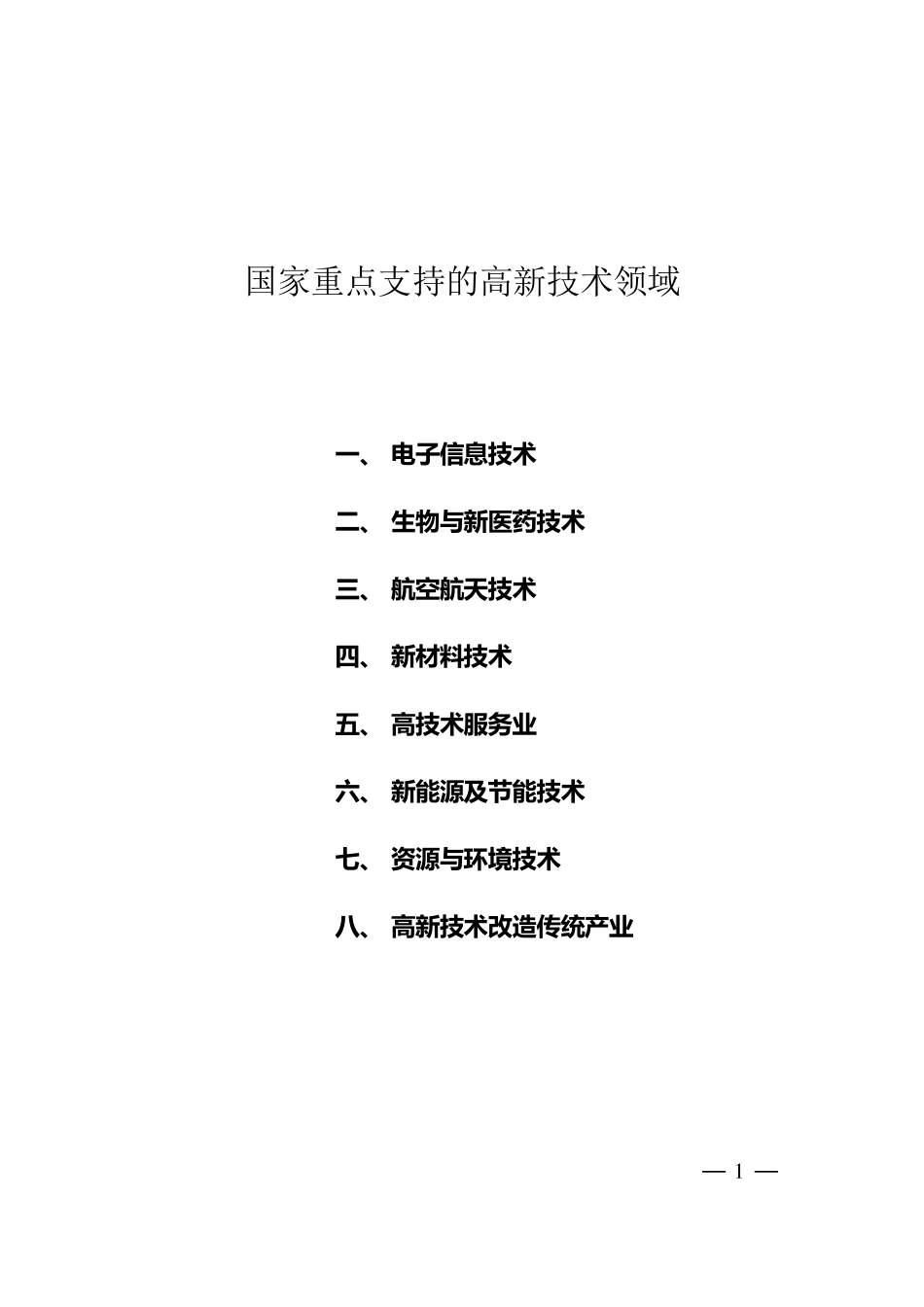 《国家重点支持的高新技术领域》_第1页