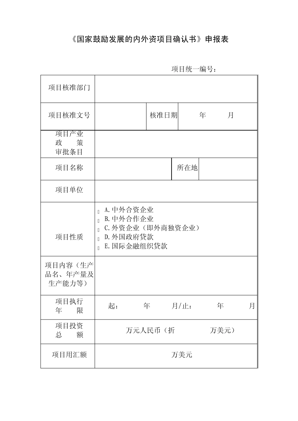 《国家鼓励发展的内外资项目确认书》申报表_第1页