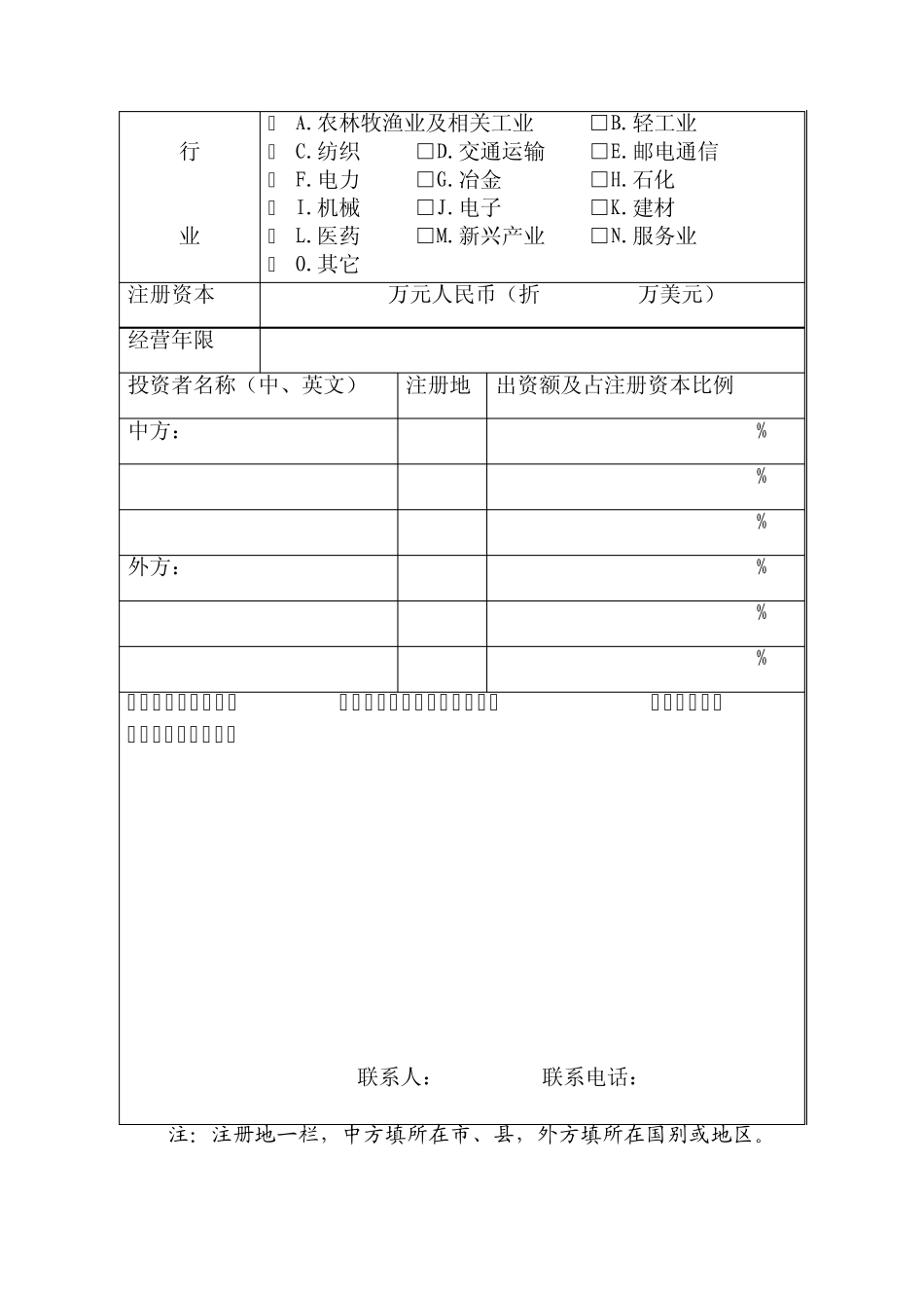 《国家鼓励发展的内外资项目确认书》申报表_第2页