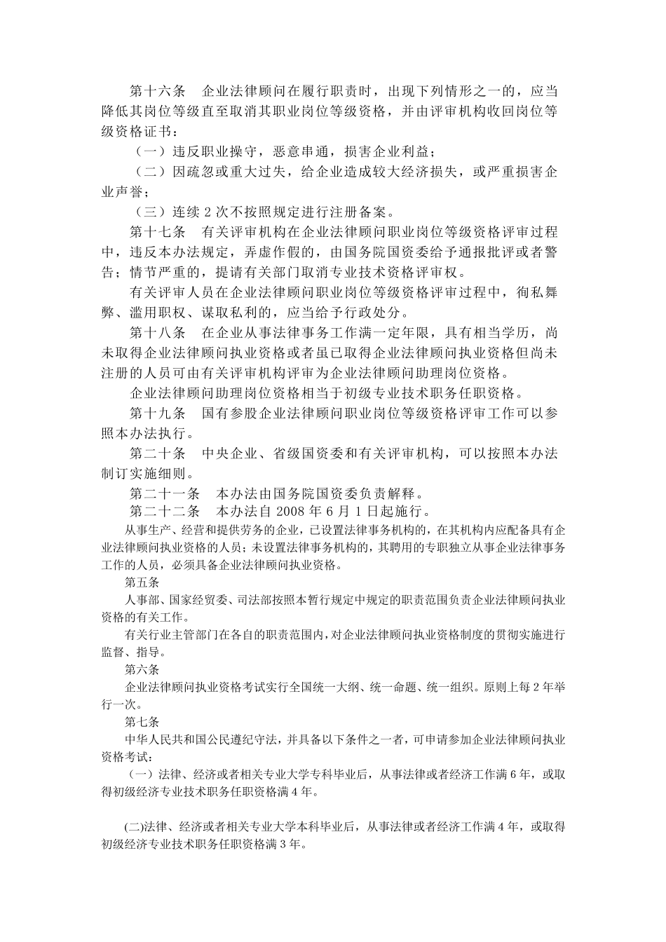 《国有企业法律顾问职业岗位等级资格评审管理暂行办法》_第3页