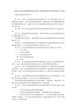 《国有企业法律顾问职业岗位等级资格评审管理暂行办法》