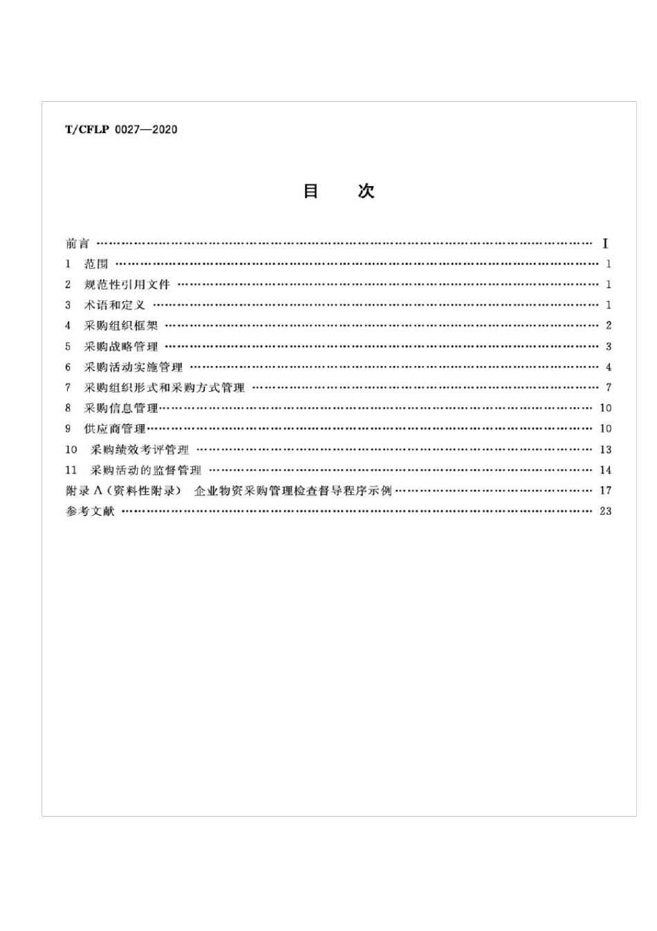 《国有企业采购管理规范》团体标准(删节版)_第2页