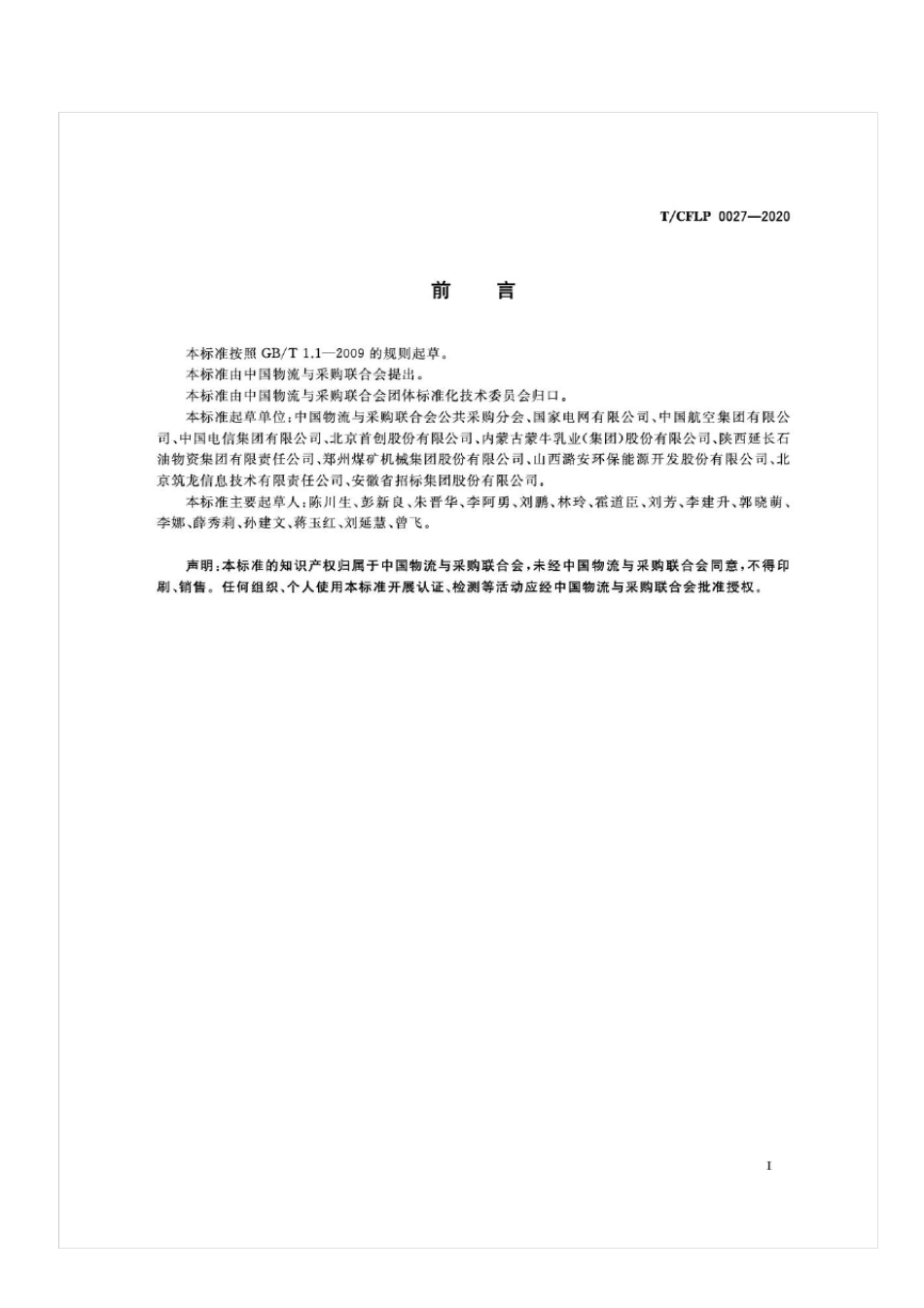 《国有企业采购管理规范》团体标准(删节版)_第3页