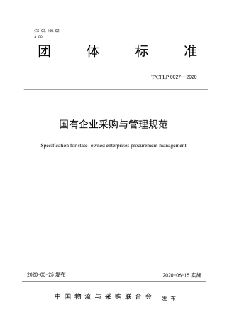《国有企业采购管理规范》团体标准(删节版)