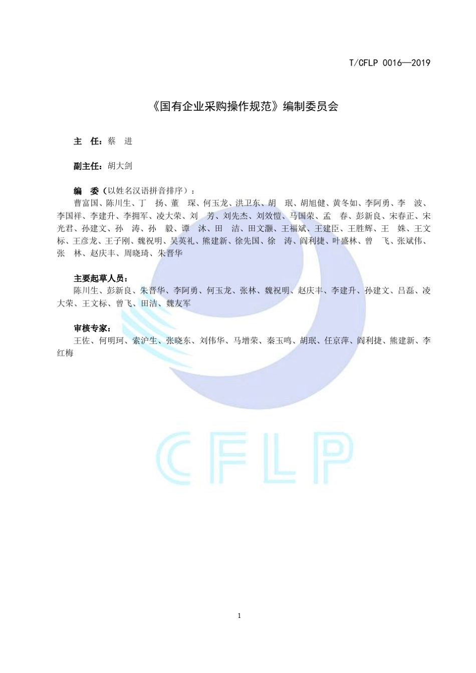 《国有企业采购操作规范》团体标准_第2页