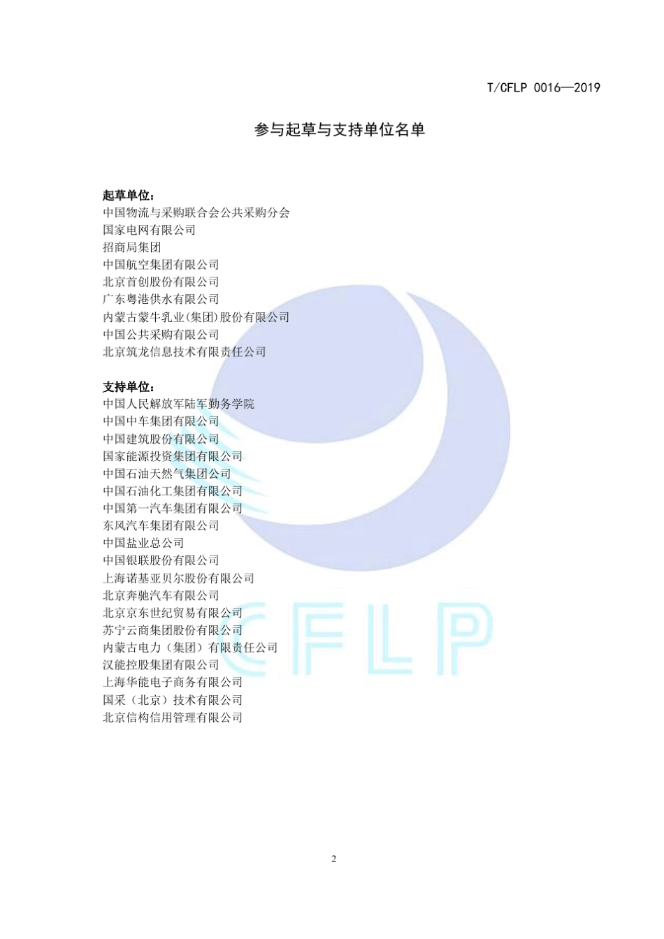 《国有企业采购操作规范》团体标准_第3页