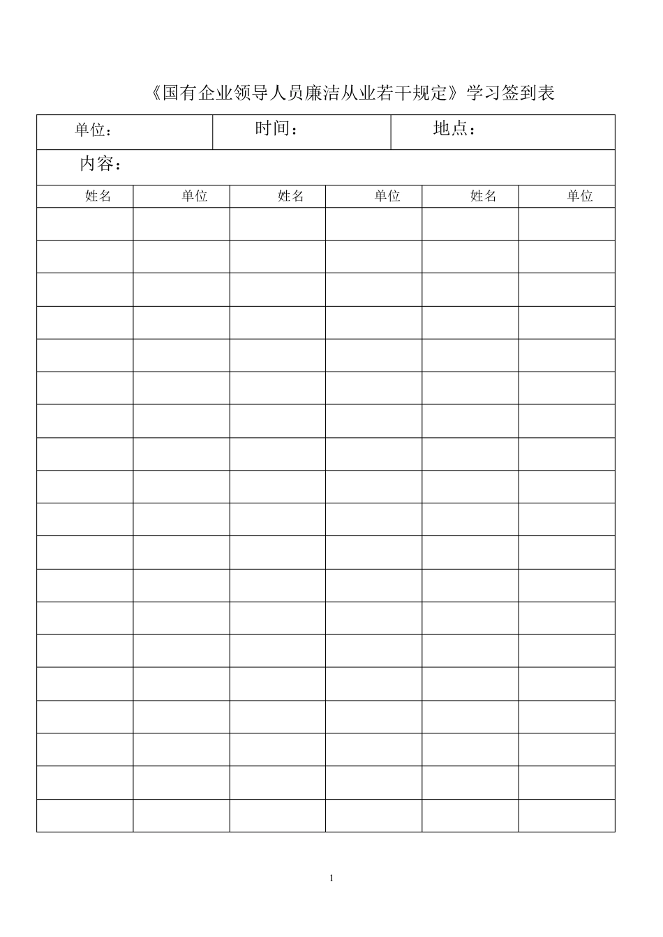 《国有企业领导人员廉洁从业若干规定》学习总结_第1页