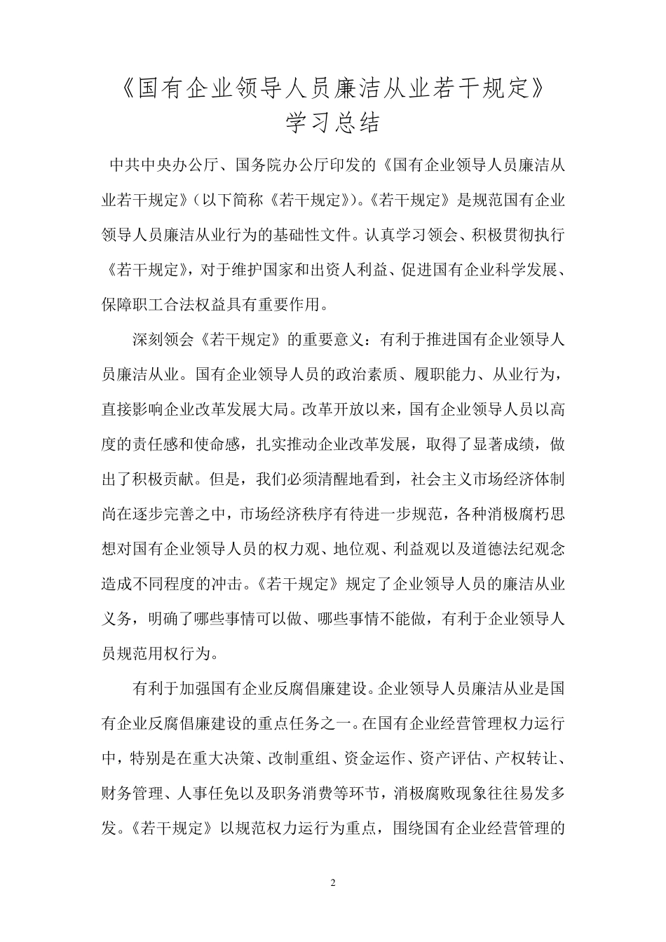 《国有企业领导人员廉洁从业若干规定》学习总结_第2页