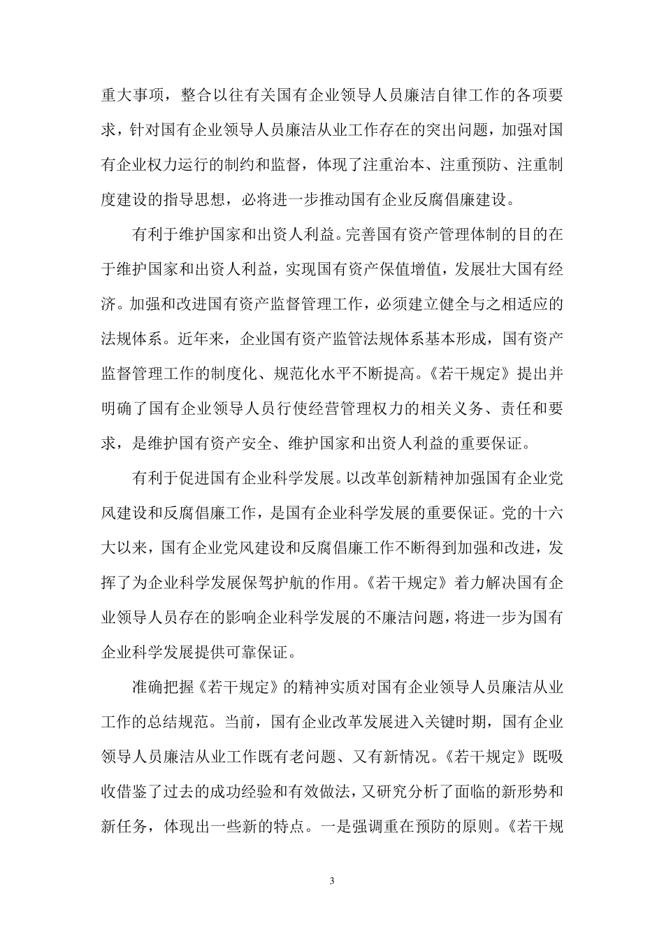 《国有企业领导人员廉洁从业若干规定》学习总结_第3页