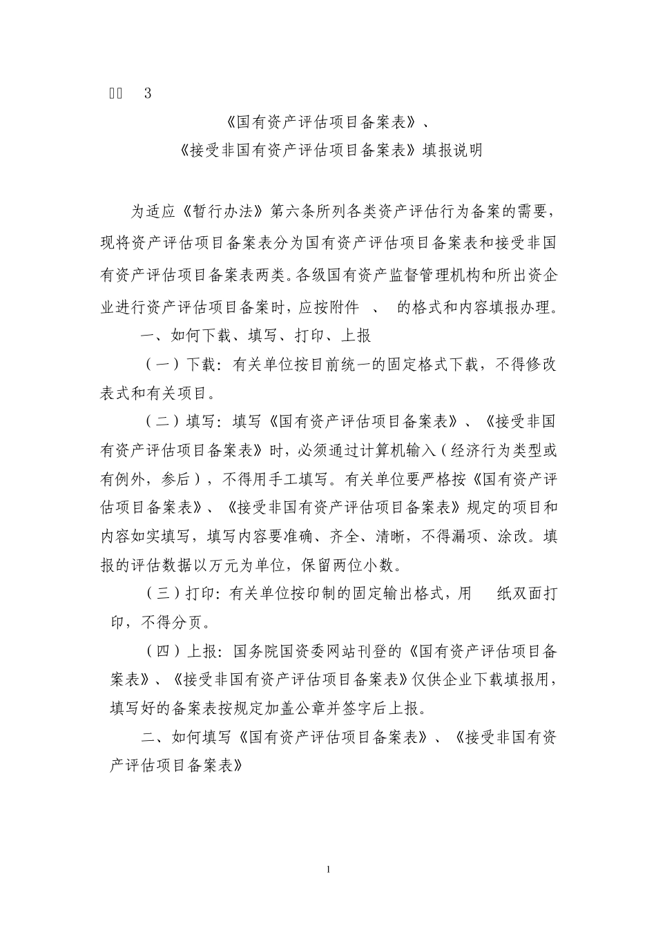 《国有资产评估项目备案表》,《接受非国有资产评估项目备案表》填报说明_第1页