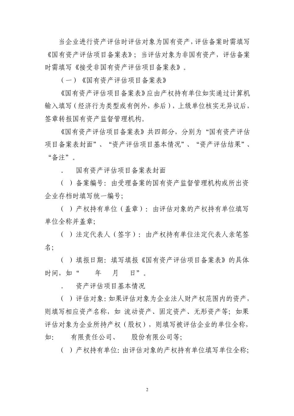 《国有资产评估项目备案表》,《接受非国有资产评估项目备案表》填报说明_第2页